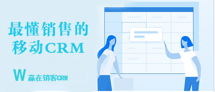 赢在销客CRM.png